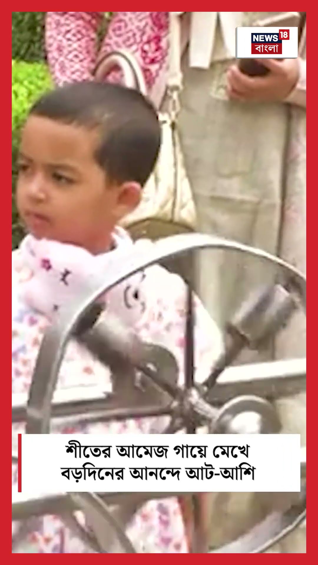 শীতের আমেজ গায়ে মেখে বড়দিনের আনন্দে আট থেকে আশি #shorts
