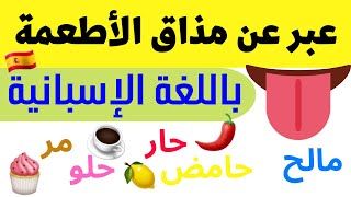 عبر عن مختلف المذاقات باللغة الإسبانية ?Los sabores en español// أسرع طريقة للتعلم من الصفر 2022