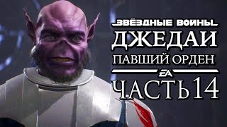 Прохождение Star Wars Jedi: Fallen Order — Часть 14: МАСТЕР ДЖАРО ТАПАЛ. ПРИКАЗ 66