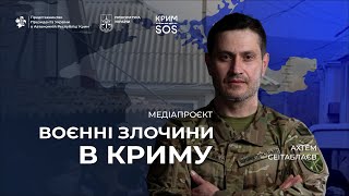 Медіапроєкт "Воєнні злочини в Криму"