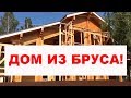 Строительство домов из бруса. Профилированный брус