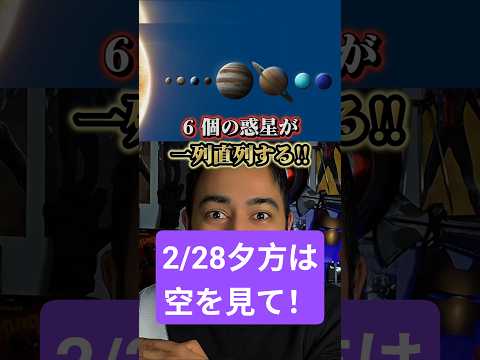 明日は空を見て！！！6個の惑星が一列に直列する超レアな現象を肉眼でも確認できます！#宇宙 #惑星 #太陽系 #学び #shorts #ニュース #benzain #2026