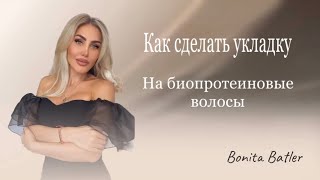 Как сделать укладку на Биопротыиновые волосы