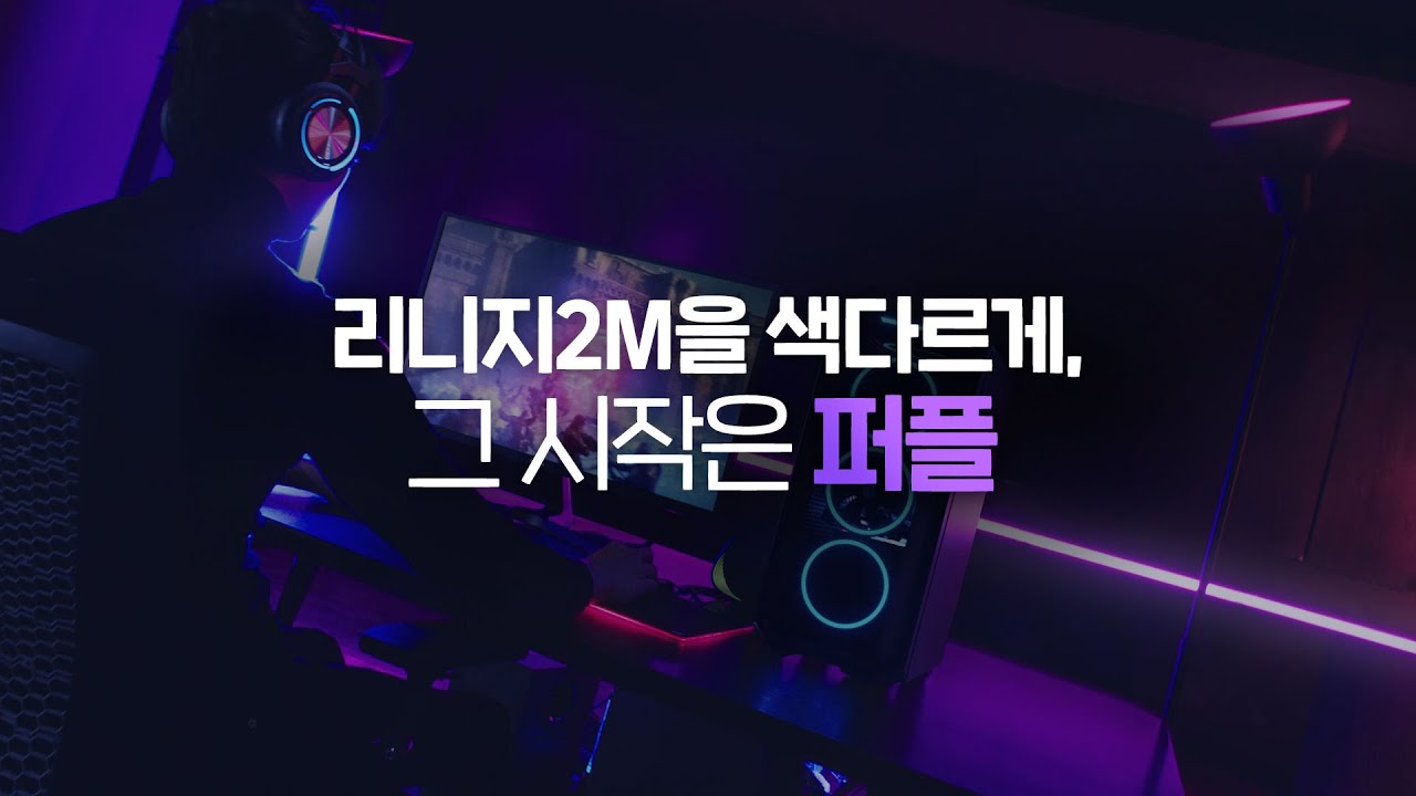 [PURPLE] 리니지2M을 색다르게, 그 시작은 퍼플(PURPLE)