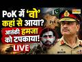 PoK News Live | Pulwama Attack का मास्टरमाइंड Kashmir से Pakistan क्यों गया? |Ind Vs Pak |Asim Munir