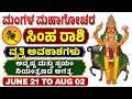 ಸಿಂಹ ರಾಶಿ | ಮಂಗಳ ಮಹಾಗೋಚರ | 21 June 2026 | Simha Rashi | Mars Transit | Mangal Gochar 2026