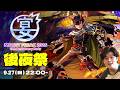 モンフリDAY2後夜祭配信 -MONST FREAK 2026 13th Anniversary Party-