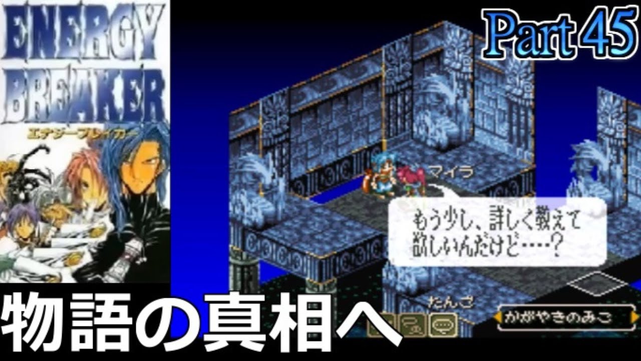 45【SRPG】エナジーブレイカー（ENERGY BREAKER）物語の真相へ