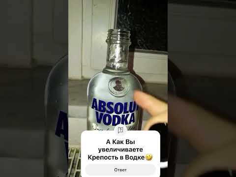 🔥Как увеличить крепость в Водке🔥 #blatowvinodel #юмор #блатоввинодел #прикол #топ #рекомендации