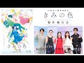 ã€8/30(é‡‘)å…¬é–‹ã€‘ã€Œãã¿ã®è‰²ã€è£½ä½œå ±å‘Šä¼š
