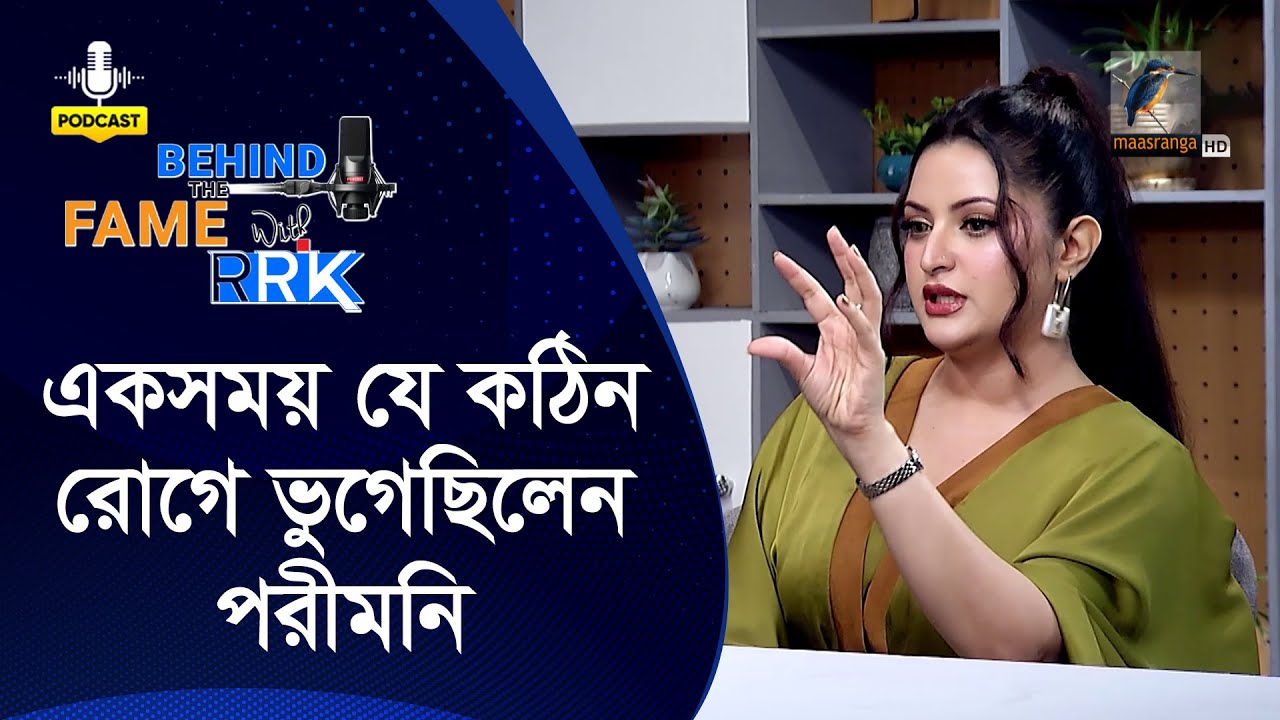 একসময় যে কঠিন রোগে ভুগেছিলেন পরীমনি | Porimoni  | Behind The Fame With RRK