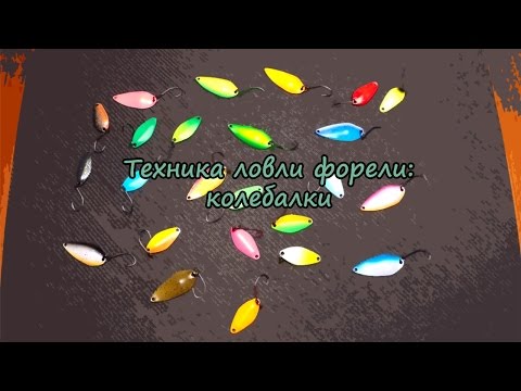 Техника ловли форели: колебалки