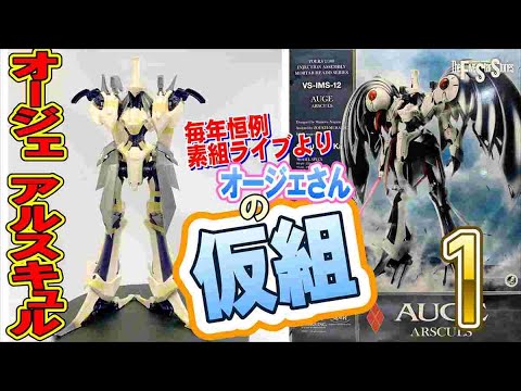 絶版　1/220 AUGE オージェ　FSS FSS】オージェ・アルスキュル1【ヘッド・胴体・足】 - YouTube