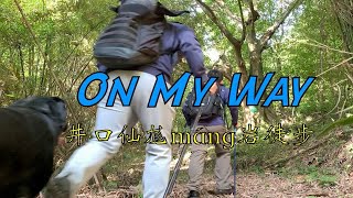 200530重庆井口仙尨岩徒步Onmyway