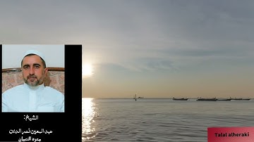 سورة : ( الإخلاص . الفلق . الناس ) الشيخ عبد المعين نصر الدين ( معرة النعمان )