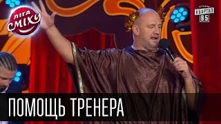 Помощь тренера - 