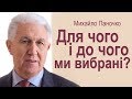 Для чого і до чого ми вибрані? Проповідь Михайла Паночка │Християнські проповіді УЦХВЄ