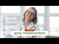 20 МАЯ - ВСЕМИРНЫЙ ДЕНЬ ТРАВМАТОЛОГА