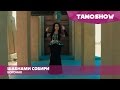 Шабнами Собири - Боронак / Shabnam Sobiri - Boronak (2016)