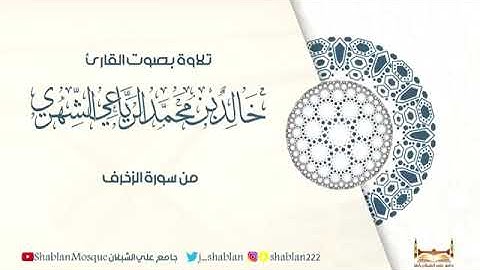 تلاوة من سورة الزخرف للشيخ خالد الرياعي الشهري ١٤٤٢هـ