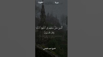 من سورة الكهف الشيخ احمد العجمي #القرآن_الكريم #أدعية_مستجابة #راحة_نفسية #cupcut #viralvideo #duet