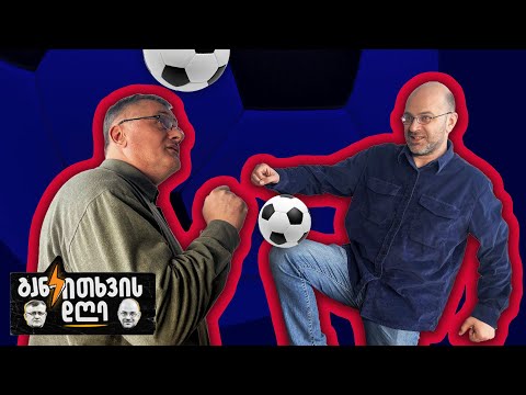 წინასწარ ვზეიმობთ - განკითხვის დღე!