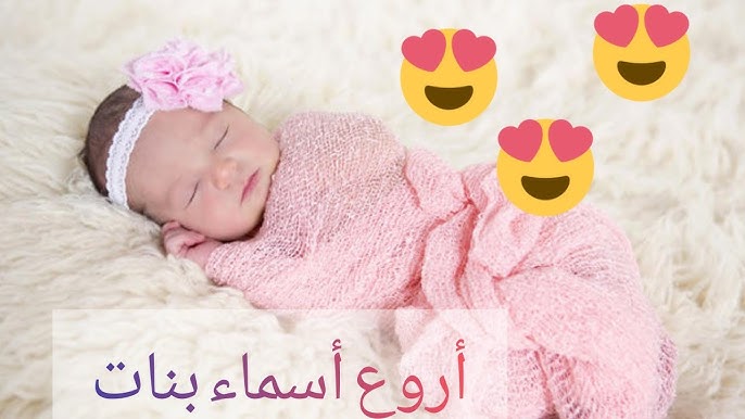 تعرف على أجمل وأروع أسماء البنات لعام 2021 - تأثير اسم الفتاة على شخصيتها