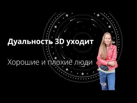 Уход из дуальности Плохие и хорошие люди Сценарии души Бог и 4Д