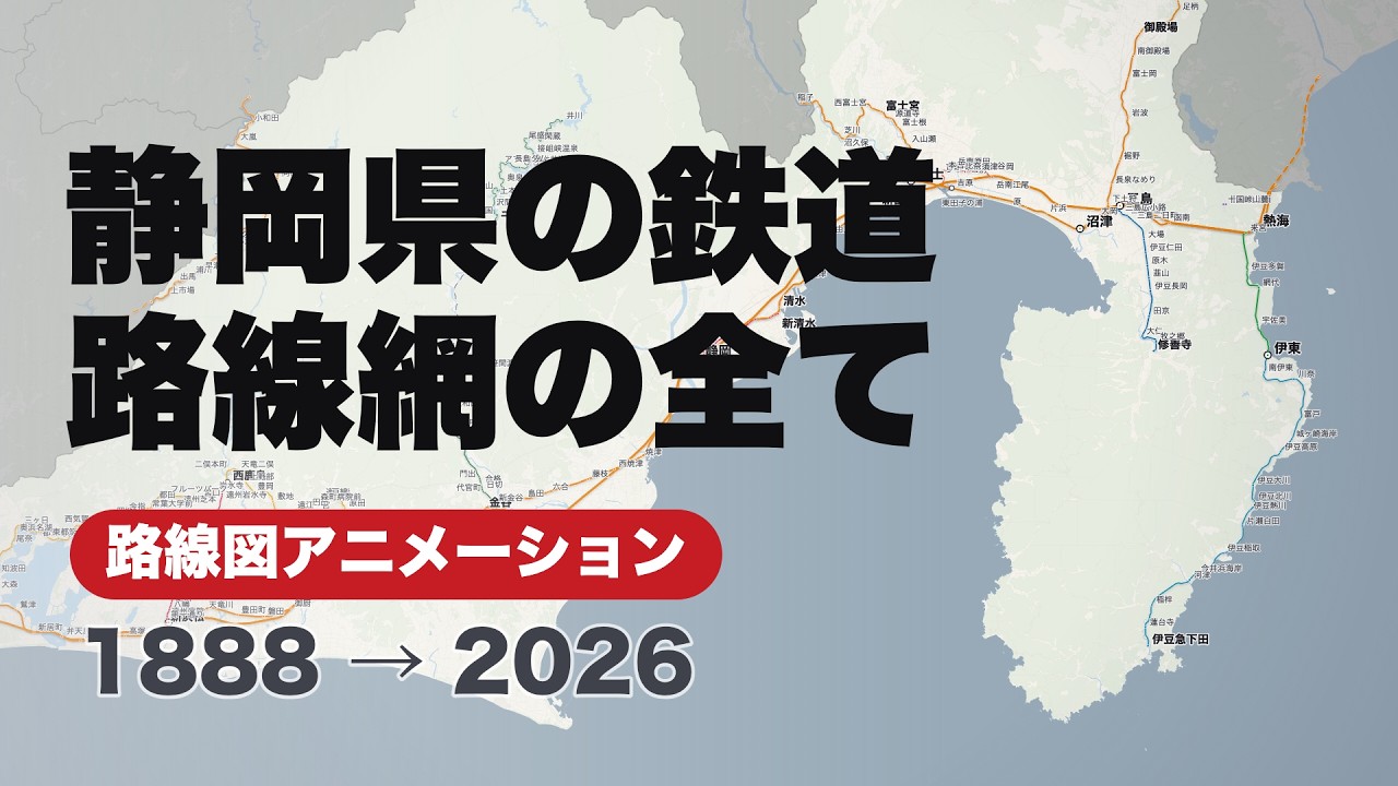 鉄道路線図アニメーション】静岡県の鉄道138年史 - YouTube