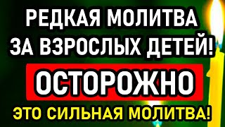 ПОМОЛИСЬ ЗА ВЗРОСЛЫХ ДЕТЕЙ! ВСЁ СБУДЕТСЯ! Сильная материнская молитва. Православие.