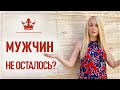 Мужчин свободных не осталось? Два шага и свободных Мужчин появится много в вашей жизни