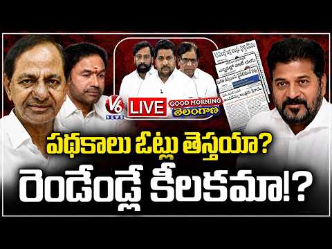 Good Morning Telangana LIVE : Can Schems Fetch Votes In Elections ? | V6 News - V6NEWSTELUGU