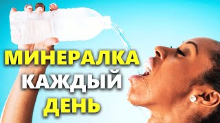 Можно ли пить минералку каждый день? Сколько минеральной воды можно пить в день?