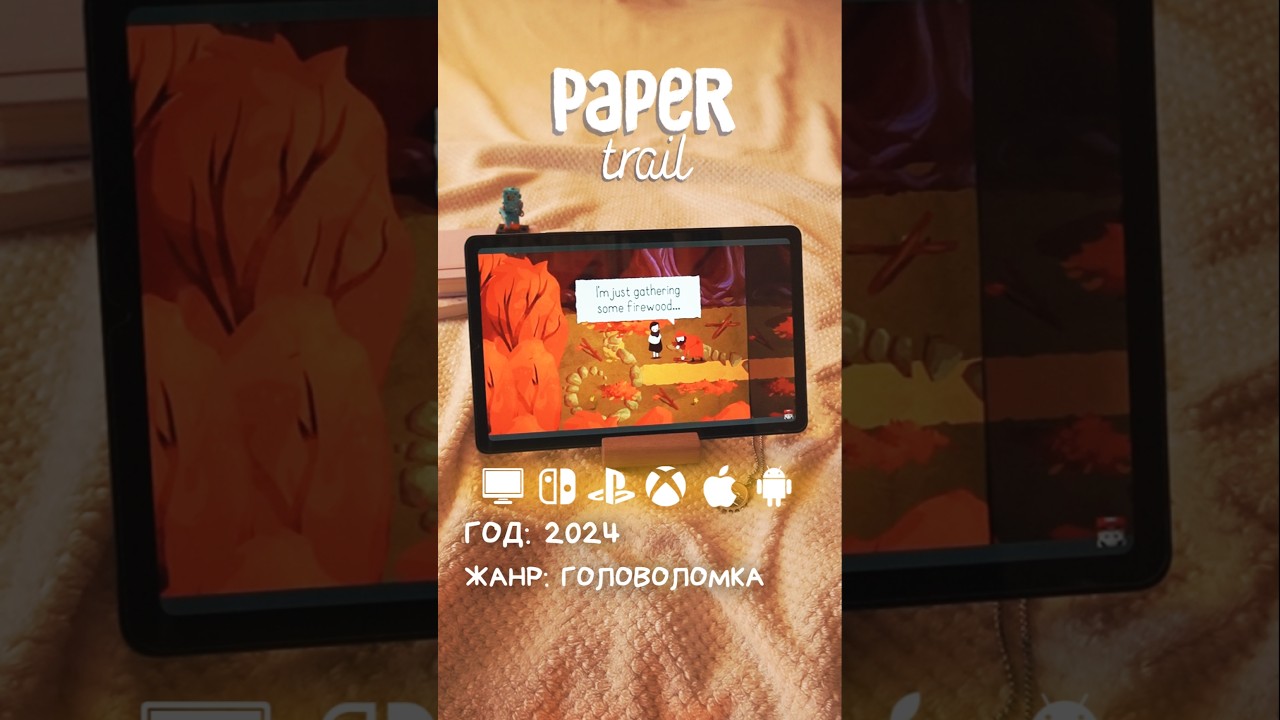 Чай,плед и пиксели. Paper Trail 