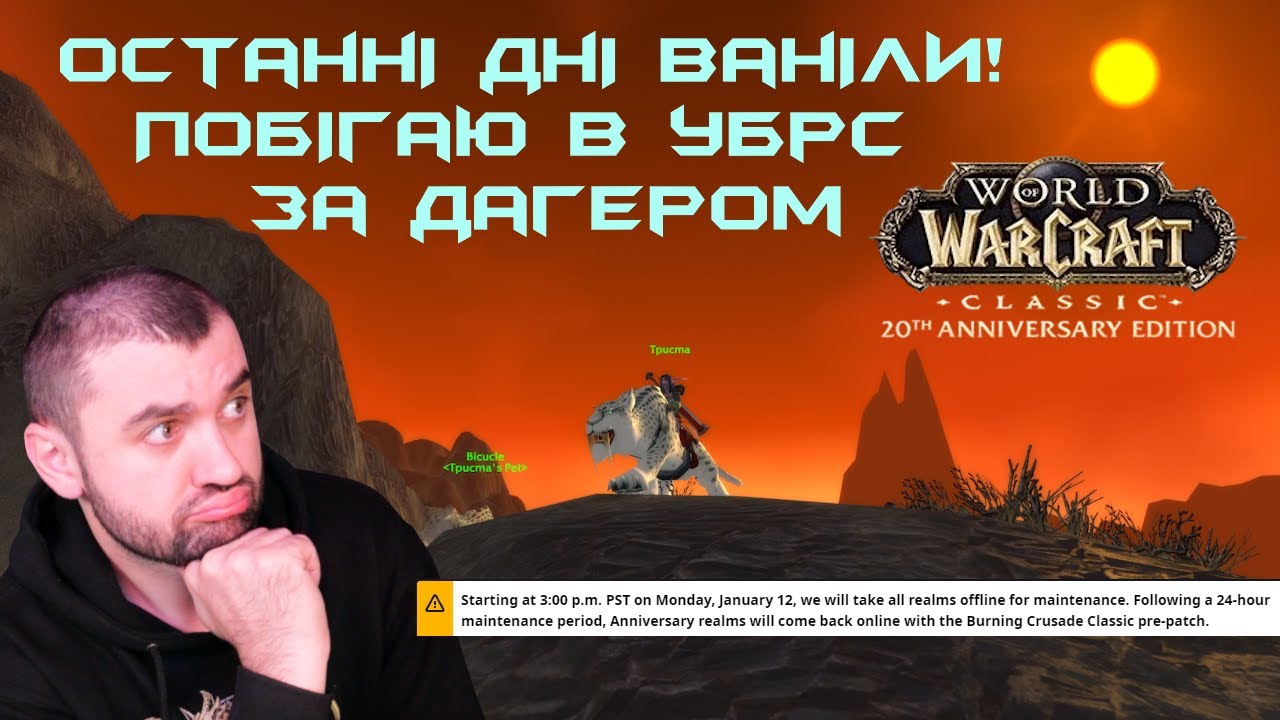 "Останні дні ваніли! Побігаю в УБРС за дагером" | World of Warcraft Classic Anniversary