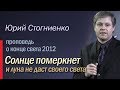 Солнце померкнет и луна не даст своего света | Проповедь о конце света 2012