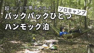 【ソロキャンプ】 初めてのバックパックキャンプとハンモック泊 【ソロキャンプ】 初めてのバックパックキャンプとハンモック泊