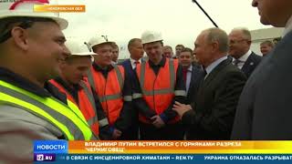 Кемеровские шахтеры пообещали Путину побить советский рекорд по добыче угля