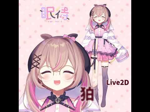 【Live2D】眠待様モデリング紹介 / Live2D showcase! Commission for Nemachi【狛犬しゅわ】