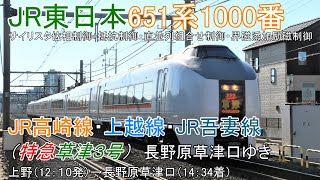 鉄道車窓動画【FHD】JR東日本651系1000番台（特急草津3号）上野→長野原草津口☆2023年3月17日のダイヤ改正で651系1000番台は運行終了・車両置き換えのため引退！☆