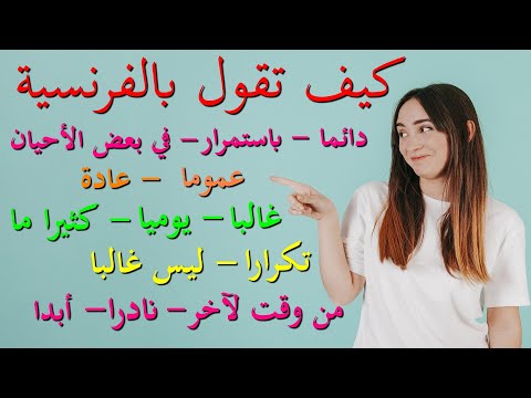 كيف تقول بالفرنسية دائما باستمرار عموما عادة غالبا يوميا في بعض الأحيان من وقت لآخر