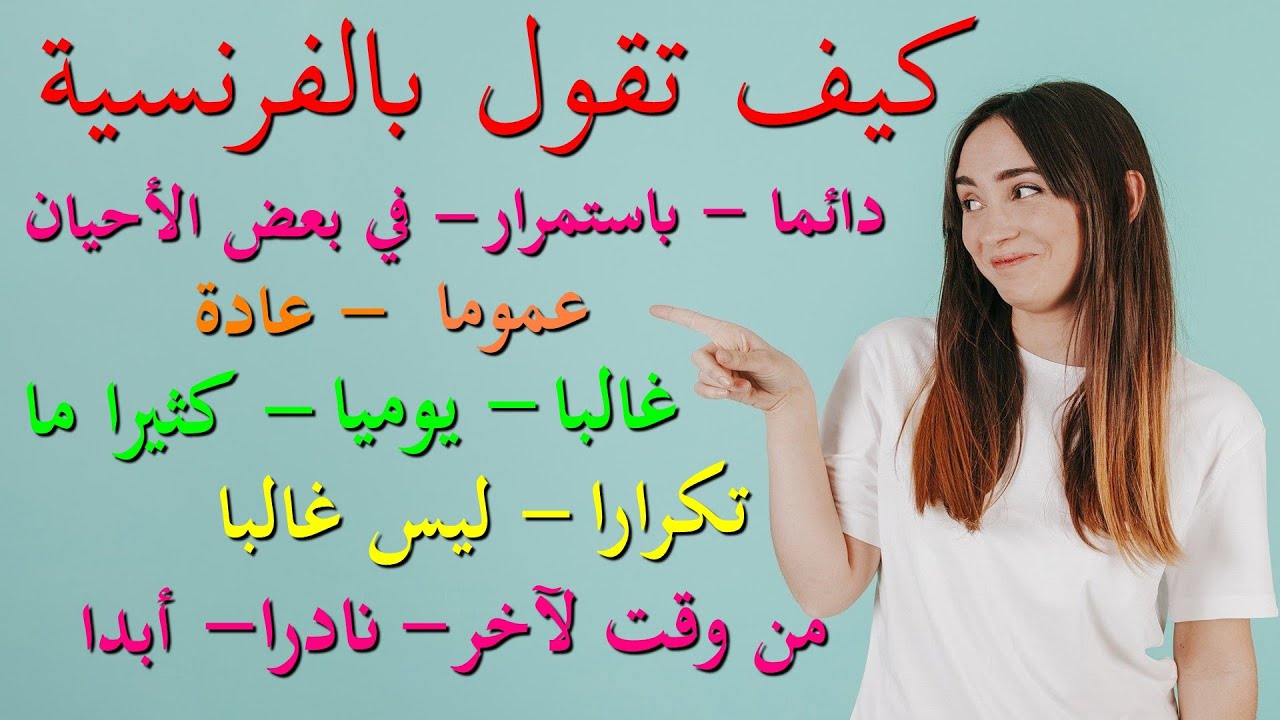 ...كيف تقول بالفرنسية : دائما - باستمرار- عموما -عادة - غالبا - يوميا - في بعض الأحيان - من وقت لآخر