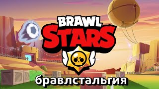 Бравлстальгия || brawl stars