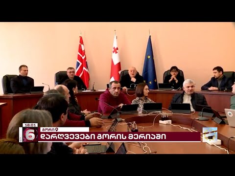 ძალაუფლების ბოროტად გამოყენება, თანხის მითვისება, დევნა, დაშინება | დარღვევები გორის მერიაში