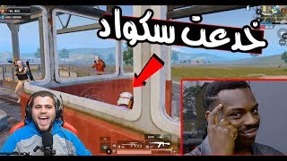 اقوى فزعة في تاريخ الببجي موبايل (شاهد واحكم)?‍️ PUBG MOBILE