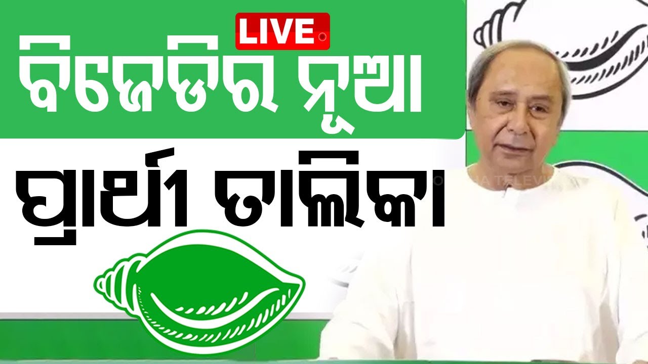 BIG BREAKING | BJDର ଆଉ ୬ ବିଧାନସଭା ପ୍ରାର୍ଥୀ ଘୋଷଣା | BJD Candidates List | Election 2024