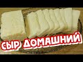 СЫР Домашний, НАТУРАЛЬНЫЙ из МОЛОКА и ХЛЕБ на СЫВОРОТКЕ (БЕЗ соды и ферментов)