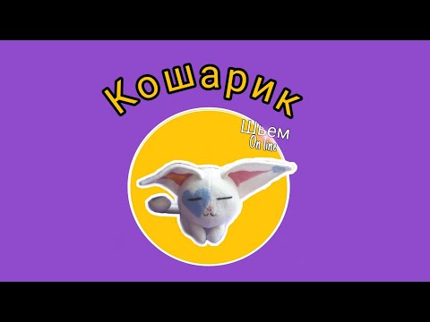 Сшить игрушку котика