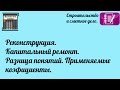 Реконструкция. Капитальный ремонт. Разница понятий. Применяемые коэффициенты.