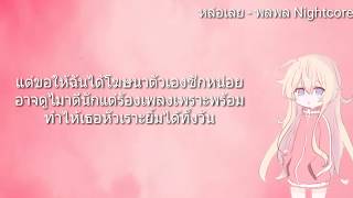 หล่อเลย - พลพล เนื้อเพลง